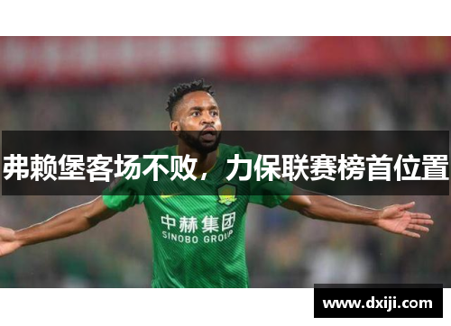 弗赖堡客场不败，力保联赛榜首位置