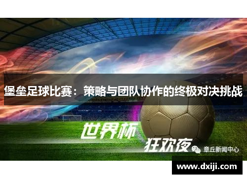 堡垒足球比赛：策略与团队协作的终极对决挑战