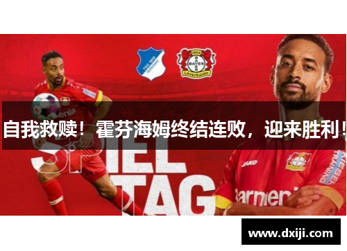 自我救赎！霍芬海姆终结连败，迎来胜利！