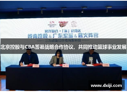 北京控股与CBA签署战略合作协议，共同推动篮球事业发展