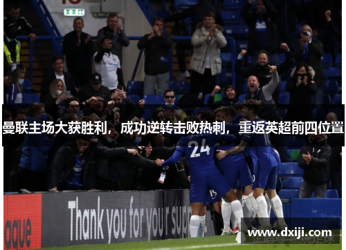 曼联主场大获胜利，成功逆转击败热刺，重返英超前四位置