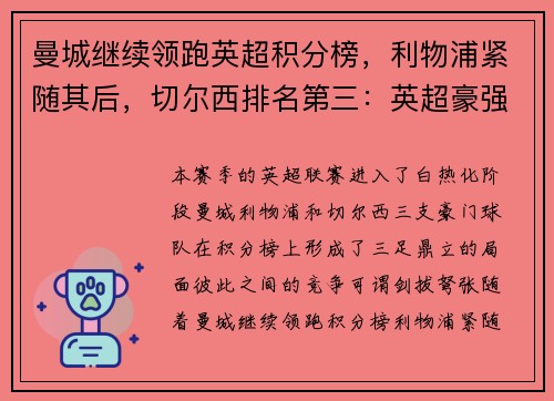 曼城继续领跑英超积分榜，利物浦紧随其后，切尔西排名第三：英超豪强争锋