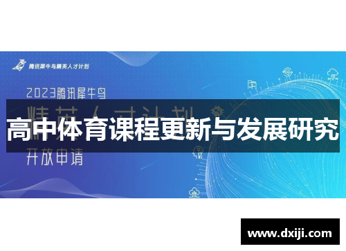 高中体育课程更新与发展研究