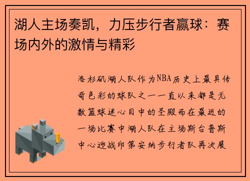 湖人主场奏凯，力压步行者赢球：赛场内外的激情与精彩