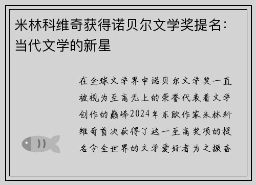 米林科维奇获得诺贝尔文学奖提名：当代文学的新星