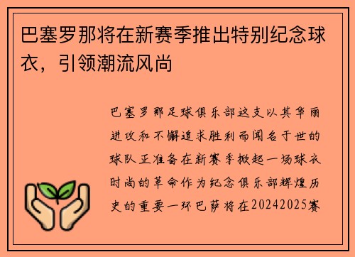 巴塞罗那将在新赛季推出特别纪念球衣，引领潮流风尚