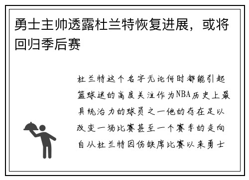 勇士主帅透露杜兰特恢复进展，或将回归季后赛