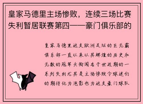 皇家马德里主场惨败，连续三场比赛失利暂居联赛第四——豪门俱乐部的危机之路