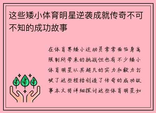 这些矮小体育明星逆袭成就传奇不可不知的成功故事