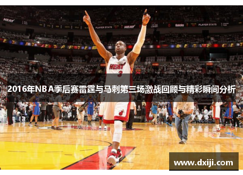 2016年NBA季后赛雷霆与马刺第三场激战回顾与精彩瞬间分析