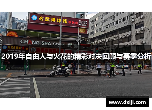 2019年自由人与火花的精彩对决回顾与赛季分析