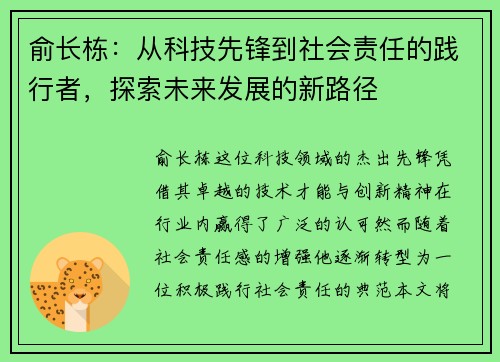 俞长栋：从科技先锋到社会责任的践行者，探索未来发展的新路径