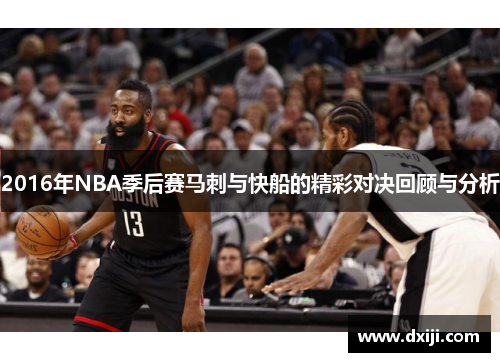 2016年NBA季后赛马刺与快船的精彩对决回顾与分析