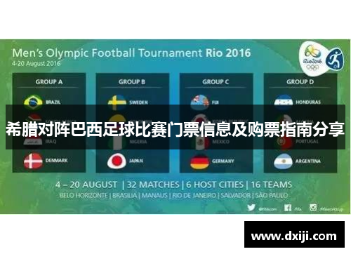 希腊对阵巴西足球比赛门票信息及购票指南分享