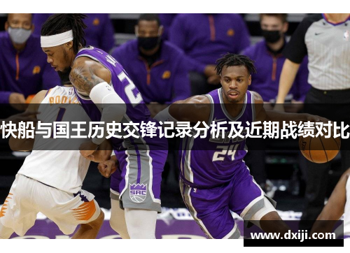 快船与国王历史交锋记录分析及近期战绩对比