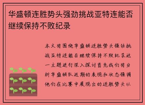 华盛顿连胜势头强劲挑战亚特连能否继续保持不败纪录