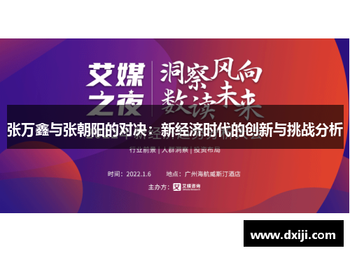 张万鑫与张朝阳的对决：新经济时代的创新与挑战分析