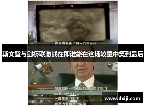 斯文登与剑桥联激战在即谁能在这场较量中笑到最后