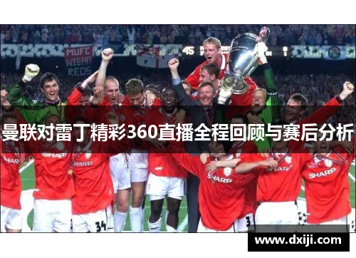 曼联对雷丁精彩360直播全程回顾与赛后分析