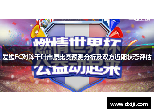 爱媛FC对阵千叶市原比赛预测分析及双方近期状态评估