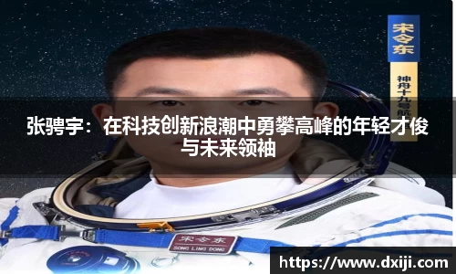 张骋宇：在科技创新浪潮中勇攀高峰的年轻才俊与未来领袖