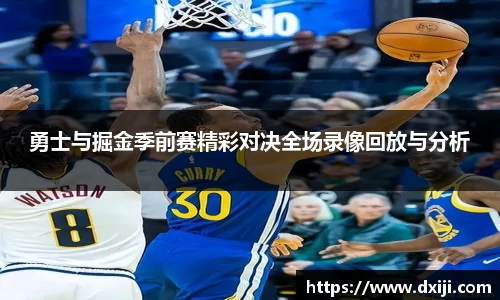 勇士与掘金季前赛精彩对决全场录像回放与分析