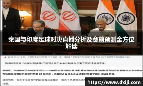 好博泰国与印度足球对决直播分析及赛前预测全方位解读