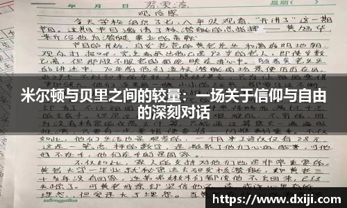 好博米尔顿与贝里之间的较量：一场关于信仰与自由的深刻对话