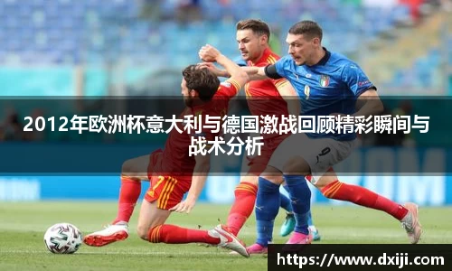 好博2012年欧洲杯意大利与德国激战回顾精彩瞬间与战术分析