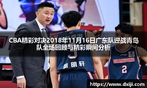 好博CBA精彩对决2018年11月16日广东队迎战青岛队全场回顾与精彩瞬间分析