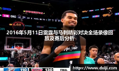 好博2016年5月11日雷霆与马刺精彩对决全场录像回放及赛后分析